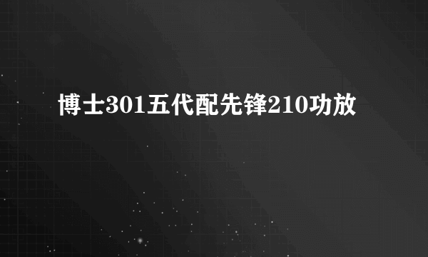 博士301五代配先锋210功放