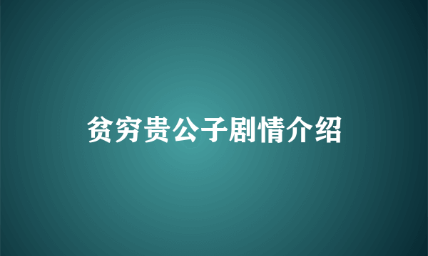 贫穷贵公子剧情介绍