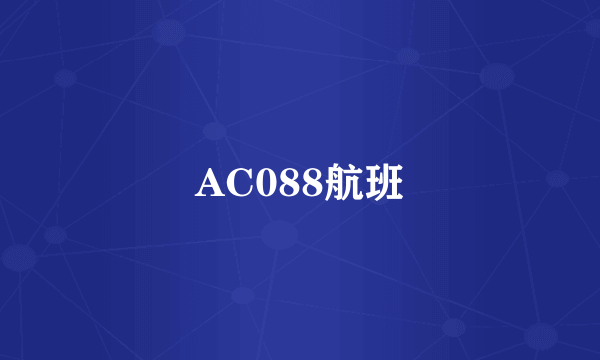 AC088航班