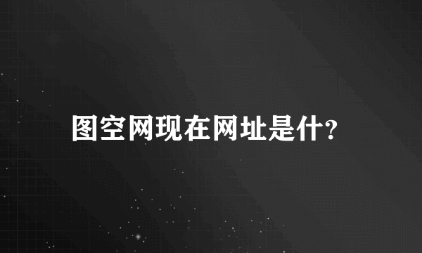 图空网现在网址是什？