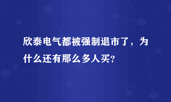 欣泰电气都被强制退市了，为什么还有那么多人买？