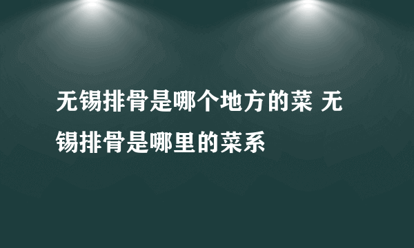 无锡排骨是哪个地方的菜 无锡排骨是哪里的菜系