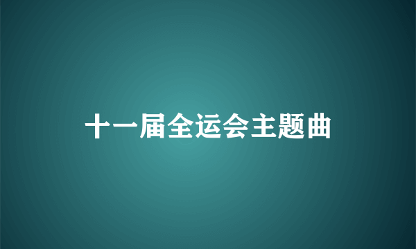 十一届全运会主题曲