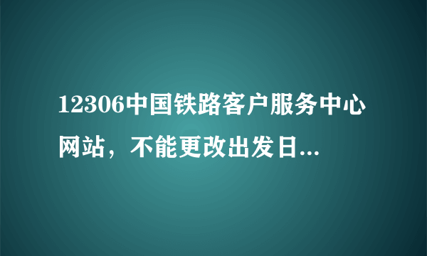 12306中国铁路客户服务中心网站，不能更改出发日期，真的是ie得问题吗？我用的是360