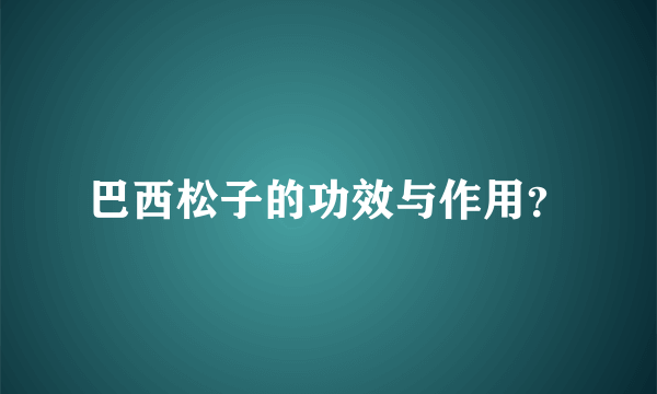 巴西松子的功效与作用？