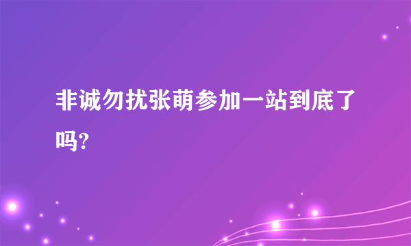 非诚勿扰张萌参加一站到底了吗?