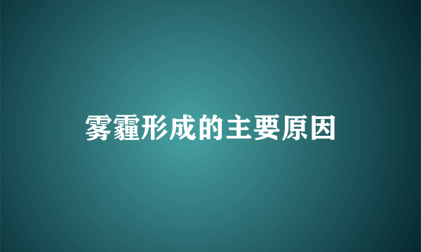 雾霾形成的主要原因