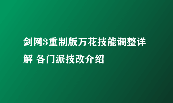 剑网3重制版万花技能调整详解 各门派技改介绍