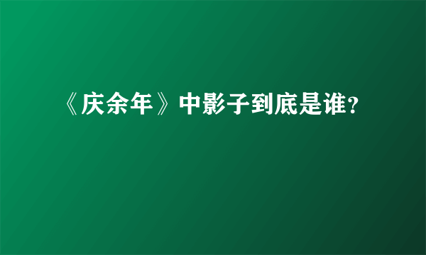 《庆余年》中影子到底是谁？