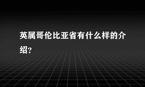 英属哥伦比亚省有什么样的介绍？