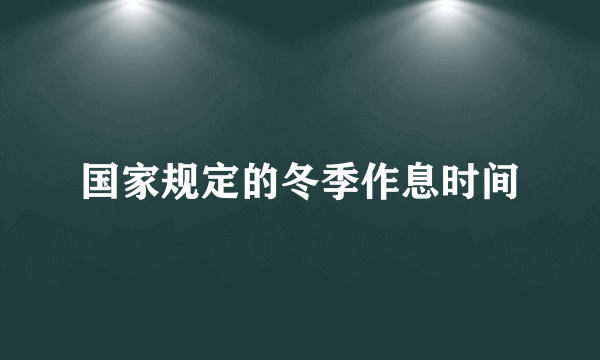 国家规定的冬季作息时间