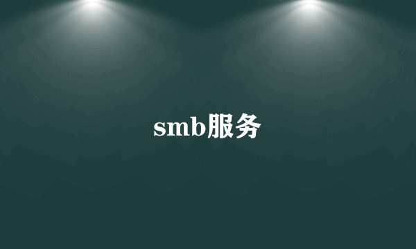 smb服务