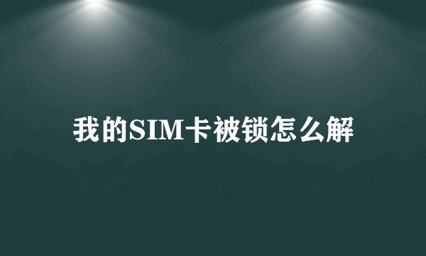 我的SIM卡被锁怎么解