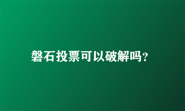 磐石投票可以破解吗？