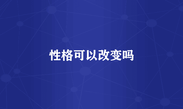 性格可以改变吗