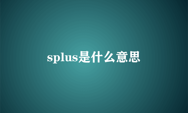 splus是什么意思