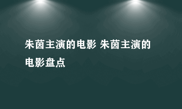 朱茵主演的电影 朱茵主演的电影盘点