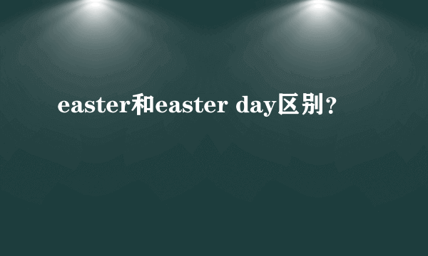 easter和easter day区别？