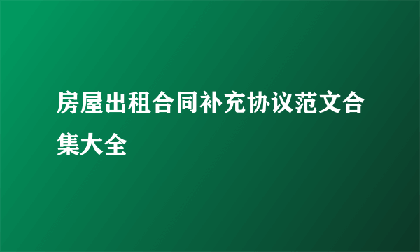 房屋出租合同补充协议范文合集大全