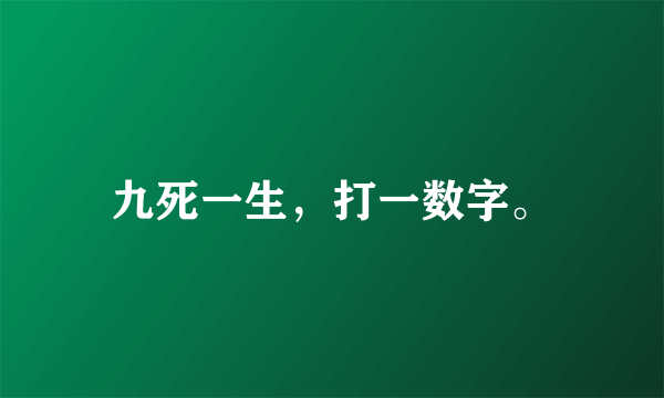 九死一生，打一数字。