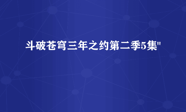 斗破苍穹三年之约第二季5集