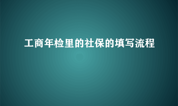 工商年检里的社保的填写流程