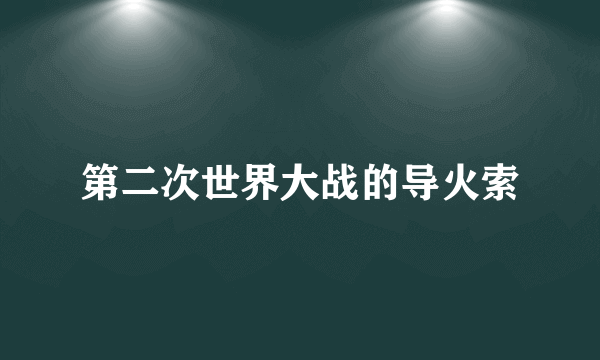 第二次世界大战的导火索