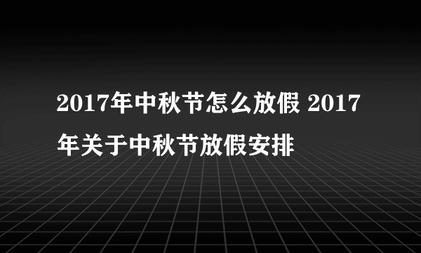 2017年中秋节怎么放假 2017年关于中秋节放假安排