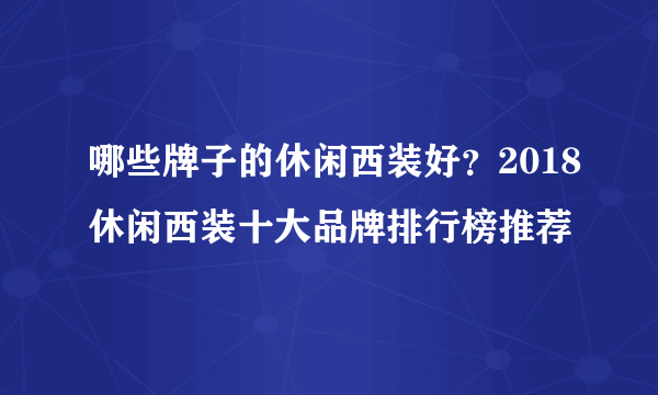 哪些牌子的休闲西装好？2018休闲西装十大品牌排行榜推荐