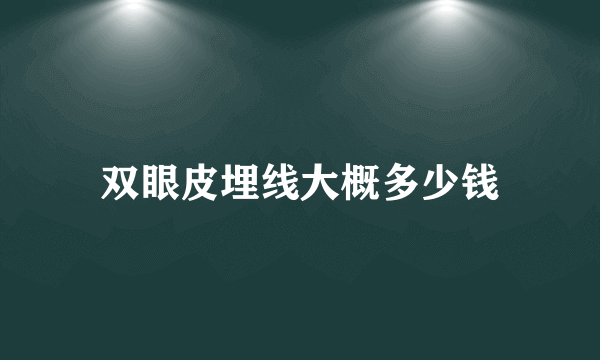 双眼皮埋线大概多少钱