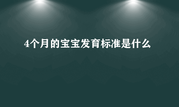 4个月的宝宝发育标准是什么