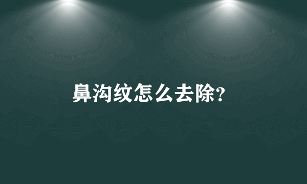 鼻沟纹怎么去除？