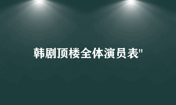 韩剧顶楼全体演员表