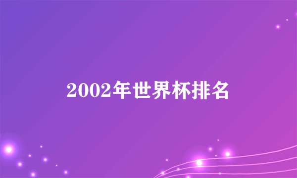 2002年世界杯排名