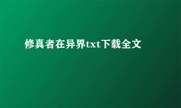 修真者在异界txt下载全文