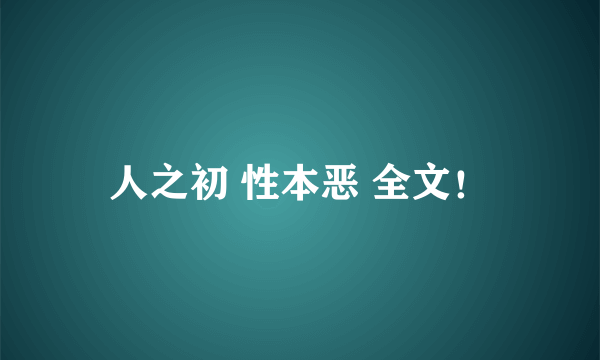 人之初 性本恶 全文！