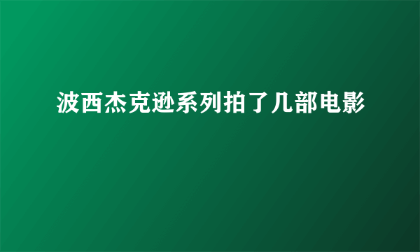 波西杰克逊系列拍了几部电影