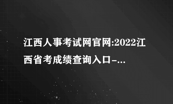 江西人事考试网官网:2022江西省考成绩查询入口-江西华图