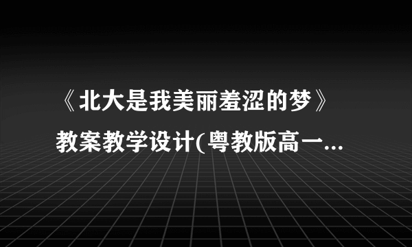 《北大是我美丽羞涩的梦》 教案教学设计(粤教版高一必修一)