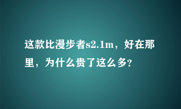 这款比漫步者s2.1m，好在那里，为什么贵了这么多？