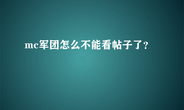 mc军团怎么不能看帖子了？