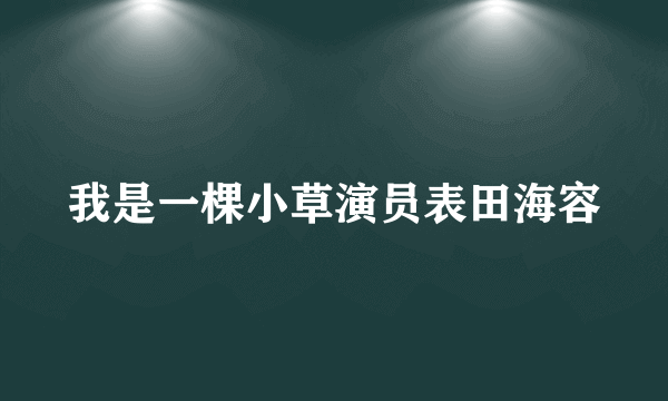 我是一棵小草演员表田海容