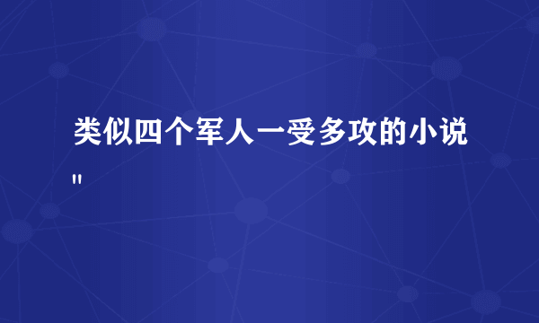 类似四个军人一受多攻的小说