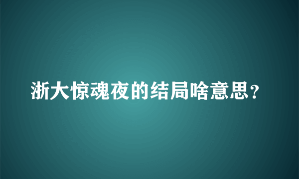 浙大惊魂夜的结局啥意思？