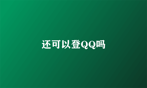 还可以登QQ吗