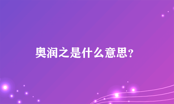 奥润之是什么意思？