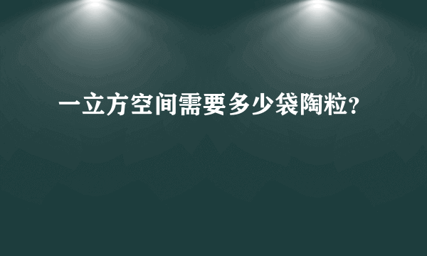 一立方空间需要多少袋陶粒？