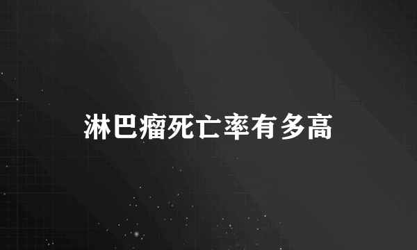 淋巴瘤死亡率有多高