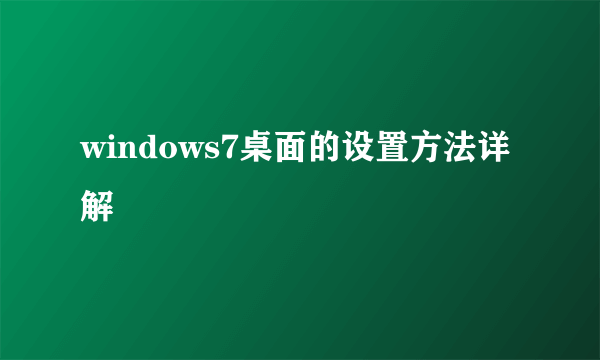 windows7桌面的设置方法详解