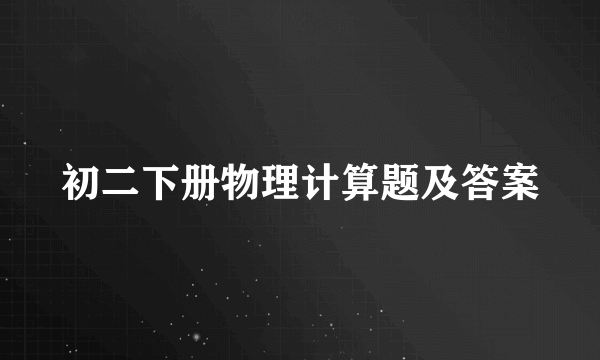 初二下册物理计算题及答案